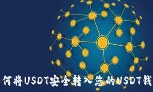   
如何将USDT安全转入您的USDT钱包