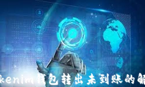 
codeTokenim钱包转出未到账的解决方案