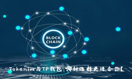 Tokenim与TP钱包：哪种选择更适合你？