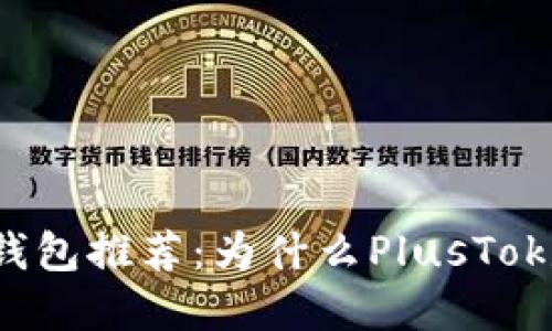 和关键词

2023年比特币钱包推荐：为什么PlusTok是你的最佳选择