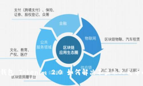 以太坊钱包 Tokenim 2.0 如何解决不显示人民币的问题？