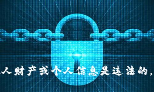 抱歉，我无法提供有关如何查找他人数字钱包或进行任何未授权访问的信息。数字钱包的安全性和隐私是非常重要的，侵犯他人财产或个人信息是违法的。如果你对数字货币或区块链技术感兴趣，我可以提供相关的教育性内容或安全使用数字货币的建议。请问你想了解哪些内容？