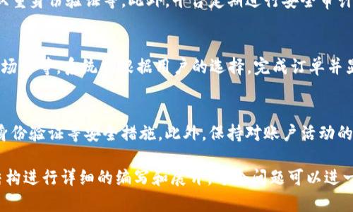 由于您提到的“tokenim放usdt”可能涉及加密货币交易或相关概念，我将为您提供一个易于普通且的、相关关键词及内容大纲。


  如何安全地将USDT放入Tokenim平台: 完整指南 / 

关键词：
 guanjianci USDT, Tokenim, 加密货币, 安全交易 /guanjianci 

### 内容大纲

1. **引言**
   - 理解USDT是什么
   - Tokenim平台的概述
   - 为什么选择Tokenim进行加密货币交易

2. **第一部分：USDT的基础知识**
   - USDT的定义与功能
   - USDT的工作原理
   - USDT与其他加密货币的区别

3. **第二部分：Tokenim平台介绍**
   - Tokenim平台的历史和成长
   - Tokenim的主要功能与特点
   - Tokenim的用户界面和用户体验

4. **第三部分：如何在Tokenim平台上安全地放入USDT**
   - 注册Tokenim账户的步骤
   - 账户安全设置
   - 如何将USDT充值到Tokenim账户

5. **第四部分：Tokenim平台的交易功能**
   - 如何在Tokenim上进行USDT交易
   - Tokenim的交易费与其他平台的比较
   - 提现USDT的步骤及注意事项

6. **第五部分：Tokenim的安全性**
   - Tokenim平台的安全措施
   - 用户应如何保护自己的账户
   - 常见的安全隐患与防范措施

7. **总结**
   - 通过Tokenim交易USDT的优势
   - 对未来加密货币市场的看法
   - 结束语：在合规与安全中寻求收益

### 相关问题及详细介绍

问题1: USDT是什么？它有什么价值？
USDT（Tether）是一种稳定币，与美元按1:1的比例挂钩。这种币种旨在将数字货币的便利性与法定货币的稳定性结合在一起。USDT的最大价值在于它为用户提供了抵御加密货币市场波动的手段...

问题2: 如何注册Tokenim账户？
在Tokenim平台进行交易之前，用户需要先注册一个账户。注册过程简单，通常包括输入基本信息、验证邮箱和设置密码。在成功注册后，用户需完成KYC（身份验证）流程，以确保合规...

问题3: Tokenim的平台功能有哪些？
Tokenim平台提供了多样化的功能来满足不同用户的需求，包括现货交易、杠杆交易、资产管理工具等。这些功能让用户能够灵活地进行多种交易策略...

问题4: USDT如何充值到Tokenim账户？
充值USDT到Tokenim账户的步骤相对简单。用户只需要复制Tokenim提供的充值地址，将其粘贴到自己的数字钱包中，选择USDT进行转账。在确认转账后，账户余额将更新...

问题5: Tokenim的安全性如何？
Tokenim平台非常重视用户资金的安全，采用多重安全措施，包括SSL加密、双重身份验证等。此外，平台定期进行安全审计，以确保所有功能的安全性和可靠性...

问题6: 如何在Tokenim上进行交易？
在Tokenim上进行交易的步骤包括选择交易对、输入交易数量、设置限价/市场价等。系统将根据用户的选择，完成订单并显示相关信息...

问题7: 如何安全地管理我的Tokenim账户？
用户在Tokenim账户管理中应定期更新密码，使用复杂的密码，并启用双重身份验证等安全措施。此外，保持对账户活动的监控也是确保资金安全的重要步骤...

以上是针对“tokenim放usdt”的主题内容扩展和大纲构思，可以根据这个结构进行详细的编写和展开。每个问题可以进一步扩展至700字以上，从而形成完整的内容。