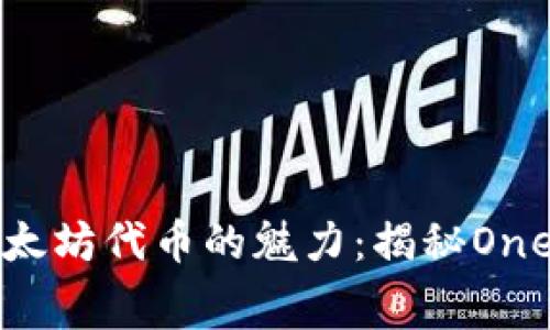 无手续费以太坊代币的魅力：揭秘One钱包的优势