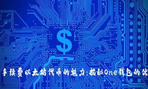 无手续费以太坊代币的魅力：揭秘One钱包的优势