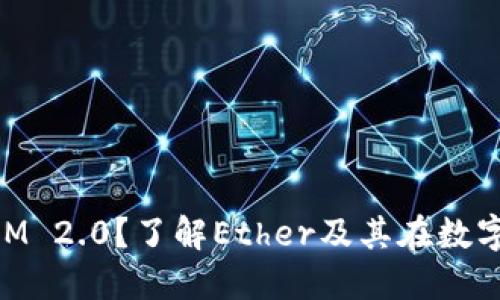 什么是TokenIM 2.0？了解Ether及其在数字钱包中的应用