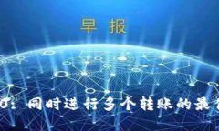 TokenIM 2.0: 同时进行多个转账的最佳实践与指南