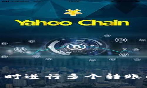 TokenIM 2.0: 同时进行多个转账的最佳实践与指南