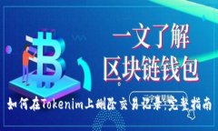如何在Tokenim上删除交易记录：完整指南