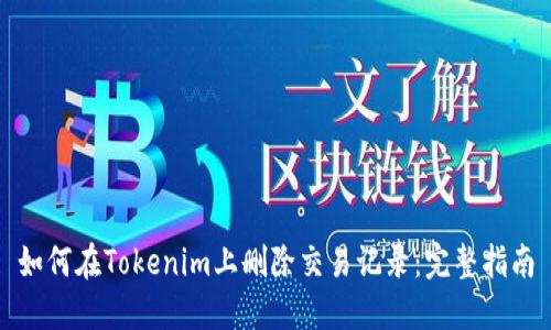 如何在Tokenim上删除交易记录：完整指南