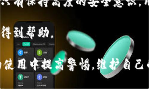 如何解决TokenIM 2.0中ETH余额变为零的问题

关键词：TokenIM 2.0, ETH, 钱包余额, 钱包安全/guanjianci

如何解决TokenIM 2.0中ETH余额变为零的问题

## 内容大纲

### 一、TokenIM 2.0简介
- 1.1 TokenIM的背景
- 1.2 TokenIM 2.0的升级内容
- 1.3 TokenIM 2.0的主要功能

### 二、ETH余额变为零的原因
- 2.1 交易未确认
- 2.2 智能合约问题
- 2.3 操作失误
- 2.4 黑客攻击

### 三、如何检查钱包状态
- 3.1 查看交易记录
- 3.2 检查网络状态
- 3.3 使用区块链浏览器确认交易

### 四、恢复ETH余额的步骤
- 4.1 联系客服
- 4.2 重新导入钱包
- 4.3 检查安全设置

### 五、预防ETH余额变为零的方法
- 5.1 注意安全设置
- 5.2 定期备份钱包
- 5.3 了解密钥管理

### 六、实际案例分享
- 6.1 用户A的经历
- 6.2 用户B的经验教训

### 七、总结与建议
- 7.1 再次强调安全性
- 7.2 寻求专业帮助

---

### 问题一：TokenIM 2.0是什么？

TokenIM 2.0是什么？
TokenIM是一个数字资产钱包，旨在提供安全、便捷的加密货币管理服务。针对以太坊及其ERC20代币的支持，TokenIM在用户体验和安全性上进行了多次提升。TokenIM 2.0是其最新版本，引入了一些增强功能以帮助用户更好地管理自己的数字资产。
该版本不仅提供了更友好的用户界面，还集成了多种功能，如去中心化交易所（DEX）访问、跨链资产转移等，极大地提升了交易的灵活性及安全性。同时，它也加强了对资产的监控，使用户在进行交易时能够更加清楚自己资产的实际情况。

### 问题二：ETH余额变为零的最常见原因是什么？

ETH余额变为零的最常见原因是什么？
ETH余额变为零的原因可以归结为几个主要因素。首先，交易没有在区块链上确认可能导致玩家无法看到实际的余额变动。用户在进行转账或交易时，有时会因为网络拥堵导致交易未被确认。此时钱包显示的余额可能并不准确。
其次，智能合约的问题有时也会导致不必要的资金损失，特别是在用户不清楚合约逻辑的情况下。操作失误，诸如错误输入地址或选择错误的币种，亦是常见情况之一。
最后，黑客攻击和安全漏洞也可能导致账户余额消失，因此，加强安全意识至关重要。

### 问题三：如何检查自己的钱包状态？

如何检查自己的钱包状态？
要检查钱包状态，首先可以登录TokenIM 2.0，并查看最近的交易记录。通过该记录用户可以了解最近的交易是否成功，是否存在未确认的交易。
其次，用户可以使用一些知名的区块链浏览器（如Etherscan）输入自己的钱包地址，这样可以清楚地看到钱包中的所有资产及其状态。这些工具可以为用户提供更透明的信息，使其了解自己的资金流动情况。
除了交易记录和浏览器反馈，检查网络状态也是必须的，确保没有因网络问题导致余额显示错误。

### 问题四：人们应该如何恢复ETH余额？

人们应该如何恢复ETH余额？
如果发现ETH余额变为零，首先要保持冷静，进行系统的检查。联系TokenIM的客服团队是一个不错的选择，他们可以提供专业的指导。
其次，用户可以尝试重新导入钱包。确保使用正确的助记词或私钥，同时要确保输入的文字没有错误。
最后，检查安全设置，确保账户没有受到任何攻击，比如检查是否有恶意软件等。同时，定期更新密码和启用双重验证等安全防护措施，将极大提升账户的安全性。

### 问题五：如何预防ETH余额变为零？

如何预防ETH余额变为零？
首先，用户应该对钱包进行安全设置，包括启用二次验证和选择强密码。同时，也要定期备份钱包信息，以防失误或设备损坏导致资产损失。
了解密钥管理对保护自己的资产至关重要，使用硬件钱包可以大幅度提升安全性。除了上述措施，对智能合约的理解也能防止因误操作而造成的损失。
置身于区块链的世界，保持警觉，总是比事后补救更加重要。定期检查资产情况也是一种好习惯，能够及时发现问题。

### 问题六：具体案例分享有什么意义？

具体案例分享有什么意义？
分享实际的用户案例可以帮助其他用户更直观地理解可能出现的风险及其后果。在数字资产领域，许多用户因为缺乏安全意识或了解不够而损失资金。通过用户A和用户B的经历，更多的用户能够从中学习到如何防止类似事件的发生。
用户A的案例可以展示误操作是如何导致ETH余额消失的，而用户B的经验则可以提供正确的处理步骤，而且可能会让其他用户避开相似的陷阱。
通过这些案例，用户可以更深入地认识到数字资产的安全性以及如何保持警觉，避免潜在的风险。

### 问题七：总结与建议有什么重要性？

总结与建议有什么重要性？
总结与建议部分是整个内容的重要组成部分，帮助用户迅速抓住重点与核心概念。再强调安全性是极其重要的，只有保持高度的安全意识，用户才能有效保护自己的数字资产。
提供的建议，比如定期备份、了解智能合约以及如何正确进行交易操作，能够有效减少ETH余额变为零的风险。
最后，对于需要专业帮助的用户，我们也建议随时保持与专业机构或个人的联系，以确保在发生问题时能够迅速得到帮助。

以上这些内容和问题的讨论，能够帮助用户更好地了解TokenIM 2.0及其所涉及的ETH余额变化，以便在今后的使用中提高警惕，维护自己的财务安全。