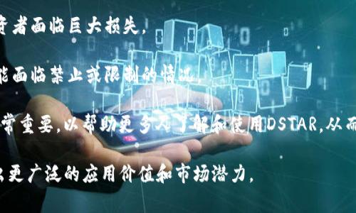 DSTAR（Decentralized Star Token）是一种基于区块链技术的数字资产，通常用于Tokenim等平台上的多种功能和应用。由于我在2023年之前的数据中并未找到明确的DSTAR定义，我将从以下几个方面进行概述，讨论DSTAR可能的特征、使用场景以及其在区块链生态系统中的重要性。

### 内容主体大纲

1. **DSTAR的定义与起源**
   - 什么是DSTAR
   - DSTAR的历史背景
   - DSTAR的推出目的

2. **DSTAR的技术特性**
   - 基于区块链的特性
   - 去中心化的优势
   - 安全性与透明性

3. **DSTAR的应用场景**
   - 数字资产交易
   - DeFi协议中的应用
   - 非同质化代币（NFT）市场

4. **DSTAR如何购买与交易**
   - 购买流程
   - 主流交易所的支持情况
   - 交易的注意事项

5. **持有DSTAR的优势**
   - 投资回报潜力
   - 参与生态系统的机会
   - 持有代币的其他好处

6. **DSTAR的市场前景**
   - 当前市值与流通量
   - 未来发展趋势
   - 可能的竞争对手

7. **DSTAR所面临的挑战**
   - 市场波动风险
   - 法规不确定性
   - 用户教育的必要性

### 详细问题及解答

#### 1. 什么是DSTAR？
DSTAR，或去中心化星代币，可能是指一种基于区块链技术创建的数字资产。DSTAR旨在为用户提供一个安全、透明和去中心化的交易环境。其背后的理念是利用区块链的去中心化特性，让用户能够在没有中介的情况下直接进行交易。DSTAR通常被设计为可用于支付、投资或其他金融活动的工具。

DSTAR的推出是为了满足市场对安全、透明和高效交易的需求。随着区块链技术的不断发展，越来越多的数字资产进入市场，DSTAR的定位使它在其中占据了一席之地。在许多去中心化金融（DeFi）和非同质化代币（NFT）项目中，DSTAR也可能被用作支付手段或激励纽带。

#### 2. DSTAR的技术特性
DSTAR作为一种基于区块链的数字资产，具有几个显著的技术特性。首先，区块链技术本身提供了透明性和不可篡改性，使得所有交易记录都可以被公开审核，确保用户的信任。

其次，去中心化的特性使得DSTAR的交易不依赖于单一的中介机构，这不仅降低了交易成本，还提高了系统的抗审查性。此外，DSTAR利用智能合约技术，实现了自动化的交易和合约履行，大大提高了交易的效率和安全性。

最后，DSTAR还具备高流动性与可扩展性，这意味着用户能更加轻松地在不同平台之间进行交易，获得更优的体验。

#### 3. DSTAR的应用场景
DSTAR的应用场景非常广泛。首先，在数字资产交易领域，DSTAR可以作为一种主要的交易媒介，用户能够使用DSTAR进行快速且低成本的交易。

其次，在DeFi协议中，DSTAR也可以被用作流动性提供、借贷和收益农业等多种金融活动中。通过参与这些活动，用户不仅可以使用DSTAR进行交易，还可以获得额外的收益。

另外，DSTAR在NFT市场中的作用同样不容忽视。许多艺术家和创作者使用DSTAR作为他们数字作品的交易手段，促进了创意产业的发展与投资。

#### 4. DSTAR如何购买与交易？
购买DSTAR通常可以通过多个主流交易所进行。用户需要创建一个数字钱包，支持DSTAR的主流交易平台如Coinbase、Binance或其他去中心化交易所（DEX）。

流程上，用户首先需要在交易所注册账户，完成身份验证，然后存入法币或其他数字货币，接着就可以直接用这些资金购买DSTAR。在交易过程中，用户还需要注意交易手续费和汇率波动带来的影响。

此外，对于初学者来说，建议在小额交易后逐步增加投资，分散风险是非常重要的策略。不仅如此，用户应保持对市场动态的关注，随时做好调整个人投资组合的准备。

#### 5. 持有DSTAR的优势
持有DSTAR的一大优势在于其潜在的投资回报。随着市场的不断扩展，DSTAR的价值可能会随之上升，为投资者带来可观的收益。

其次，持有DSTAR还可以让用户参与到更广泛的生态系统中。许多DeFi项目和NFT平台都接受DSTAR作为主要货币，持有者可以参与更多的金融活动和创新项目。

此外，持有DSTAR的用户有可能获得平台的治理权，参与到项目的决策过程中。随着时间的推移，这种参与感可能会使持有者对项目更加关注和投入，形成良性循环。

#### 6. DSTAR的市场前景
当前DSTAR的市场前景乐观。随着数字货币的普及，越来越多的投资者和用户开始接受和使用DSTAR。这使得其市场价值逐渐上涨，流通量也在稳步增加。

未来，DSTAR可能会在去中心化金融以及NFT市场中找到更多应用场景，其需求也有望随之提升。与此同时，随着用户群体的扩大，DSTAR的流动性和市场认可度也将在一定程度上得以增强。

尽管面临竞争对手的挑战，DSTAR凭借其独特的技术特性及应用场景，仍然具有很大的成长空间。若能在项目扩展和用户教育上做出努力，未来有望成为一个更受欢迎的去中心化资产。

#### 7. DSTAR所面临的挑战
尽管DSTAR的前景广阔，但它也面临诸多挑战。首先，市场波动风险是数字货币最显著的特征之一，价格的剧烈波动可能令投资者面临巨大损失。

其次，目前全球对加密货币的监管政策仍未完全确定，随着各国立法的进展，DSTAR可能面临法律风险，特别是在某些地区可能面临禁止或限制的情况。

此外，尽管DSTAR的技术特性优越，但对普通用户而言，理解和使用区块链技术仍存在门槛。因此，加强用户教育和市场推广非常重要，以帮助更多人了解和使用DSTAR，从而促进其普及。

通过上述问题的深入探讨，相信对DSTAR有了更加全面的了解。随着区块链技术的不断发展，DSTAR作为其一部分，必将展现出更广泛的应用价值和市场潜力。