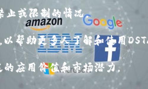 DSTAR（Decentralized Star Token）是一种基于区块链技术的数字资产，通常用于Tokenim等平台上的多种功能和应用。由于我在2023年之前的数据中并未找到明确的DSTAR定义，我将从以下几个方面进行概述，讨论DSTAR可能的特征、使用场景以及其在区块链生态系统中的重要性。

### 内容主体大纲

1. **DSTAR的定义与起源**
   - 什么是DSTAR
   - DSTAR的历史背景
   - DSTAR的推出目的

2. **DSTAR的技术特性**
   - 基于区块链的特性
   - 去中心化的优势
   - 安全性与透明性

3. **DSTAR的应用场景**
   - 数字资产交易
   - DeFi协议中的应用
   - 非同质化代币（NFT）市场

4. **DSTAR如何购买与交易**
   - 购买流程
   - 主流交易所的支持情况
   - 交易的注意事项

5. **持有DSTAR的优势**
   - 投资回报潜力
   - 参与生态系统的机会
   - 持有代币的其他好处

6. **DSTAR的市场前景**
   - 当前市值与流通量
   - 未来发展趋势
   - 可能的竞争对手

7. **DSTAR所面临的挑战**
   - 市场波动风险
   - 法规不确定性
   - 用户教育的必要性

### 详细问题及解答

#### 1. 什么是DSTAR？
DSTAR，或去中心化星代币，可能是指一种基于区块链技术创建的数字资产。DSTAR旨在为用户提供一个安全、透明和去中心化的交易环境。其背后的理念是利用区块链的去中心化特性，让用户能够在没有中介的情况下直接进行交易。DSTAR通常被设计为可用于支付、投资或其他金融活动的工具。

DSTAR的推出是为了满足市场对安全、透明和高效交易的需求。随着区块链技术的不断发展，越来越多的数字资产进入市场，DSTAR的定位使它在其中占据了一席之地。在许多去中心化金融（DeFi）和非同质化代币（NFT）项目中，DSTAR也可能被用作支付手段或激励纽带。

#### 2. DSTAR的技术特性
DSTAR作为一种基于区块链的数字资产，具有几个显著的技术特性。首先，区块链技术本身提供了透明性和不可篡改性，使得所有交易记录都可以被公开审核，确保用户的信任。

其次，去中心化的特性使得DSTAR的交易不依赖于单一的中介机构，这不仅降低了交易成本，还提高了系统的抗审查性。此外，DSTAR利用智能合约技术，实现了自动化的交易和合约履行，大大提高了交易的效率和安全性。

最后，DSTAR还具备高流动性与可扩展性，这意味着用户能更加轻松地在不同平台之间进行交易，获得更优的体验。

#### 3. DSTAR的应用场景
DSTAR的应用场景非常广泛。首先，在数字资产交易领域，DSTAR可以作为一种主要的交易媒介，用户能够使用DSTAR进行快速且低成本的交易。

其次，在DeFi协议中，DSTAR也可以被用作流动性提供、借贷和收益农业等多种金融活动中。通过参与这些活动，用户不仅可以使用DSTAR进行交易，还可以获得额外的收益。

另外，DSTAR在NFT市场中的作用同样不容忽视。许多艺术家和创作者使用DSTAR作为他们数字作品的交易手段，促进了创意产业的发展与投资。

#### 4. DSTAR如何购买与交易？
购买DSTAR通常可以通过多个主流交易所进行。用户需要创建一个数字钱包，支持DSTAR的主流交易平台如Coinbase、Binance或其他去中心化交易所（DEX）。

流程上，用户首先需要在交易所注册账户，完成身份验证，然后存入法币或其他数字货币，接着就可以直接用这些资金购买DSTAR。在交易过程中，用户还需要注意交易手续费和汇率波动带来的影响。

此外，对于初学者来说，建议在小额交易后逐步增加投资，分散风险是非常重要的策略。不仅如此，用户应保持对市场动态的关注，随时做好调整个人投资组合的准备。

#### 5. 持有DSTAR的优势
持有DSTAR的一大优势在于其潜在的投资回报。随着市场的不断扩展，DSTAR的价值可能会随之上升，为投资者带来可观的收益。

其次，持有DSTAR还可以让用户参与到更广泛的生态系统中。许多DeFi项目和NFT平台都接受DSTAR作为主要货币，持有者可以参与更多的金融活动和创新项目。

此外，持有DSTAR的用户有可能获得平台的治理权，参与到项目的决策过程中。随着时间的推移，这种参与感可能会使持有者对项目更加关注和投入，形成良性循环。

#### 6. DSTAR的市场前景
当前DSTAR的市场前景乐观。随着数字货币的普及，越来越多的投资者和用户开始接受和使用DSTAR。这使得其市场价值逐渐上涨，流通量也在稳步增加。

未来，DSTAR可能会在去中心化金融以及NFT市场中找到更多应用场景，其需求也有望随之提升。与此同时，随着用户群体的扩大，DSTAR的流动性和市场认可度也将在一定程度上得以增强。

尽管面临竞争对手的挑战，DSTAR凭借其独特的技术特性及应用场景，仍然具有很大的成长空间。若能在项目扩展和用户教育上做出努力，未来有望成为一个更受欢迎的去中心化资产。

#### 7. DSTAR所面临的挑战
尽管DSTAR的前景广阔，但它也面临诸多挑战。首先，市场波动风险是数字货币最显著的特征之一，价格的剧烈波动可能令投资者面临巨大损失。

其次，目前全球对加密货币的监管政策仍未完全确定，随着各国立法的进展，DSTAR可能面临法律风险，特别是在某些地区可能面临禁止或限制的情况。

此外，尽管DSTAR的技术特性优越，但对普通用户而言，理解和使用区块链技术仍存在门槛。因此，加强用户教育和市场推广非常重要，以帮助更多人了解和使用DSTAR，从而促进其普及。

通过上述问题的深入探讨，相信对DSTAR有了更加全面的了解。随着区块链技术的不断发展，DSTAR作为其一部分，必将展现出更广泛的应用价值和市场潜力。