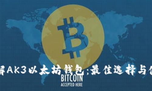 深入了解AK3以太坊钱包：最佳选择与使用指南