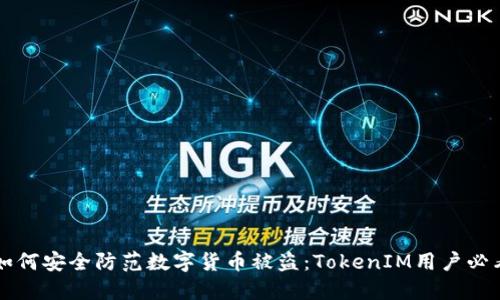 ### 如何安全防范数字货币被盗：TokenIM用户必看的指南