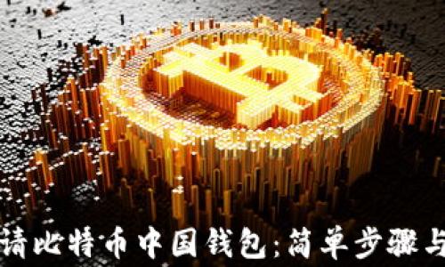 
  如何申请比特币中国钱包：简单步骤与注意事项
