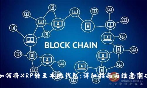 如何将XRP转至本地钱包：详细指南与注意事项