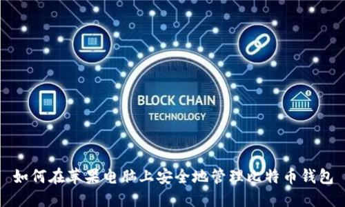 如何在苹果电脑上安全地管理比特币钱包