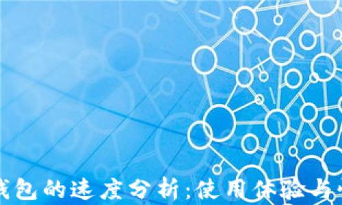 
以太坊钱包的速度分析：使用体验与性能揭秘