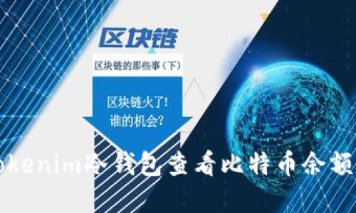 如何使用Tokenim冷钱包查看比特币余额和交易记录