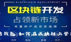 深入了解以太坊钱包：如何在区块链上管理你的