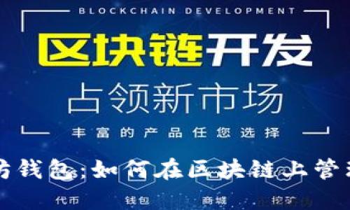 深入了解以太坊钱包：如何在区块链上管理你的数字资产