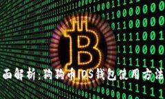 优质全面解析：狗狗币iOS钱包使用方法及技巧
