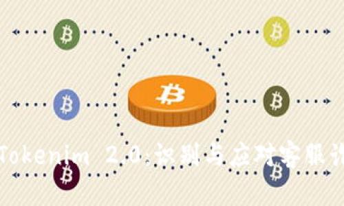 全面解析Tokenim 2.0：识别与应对客服诈骗的方法