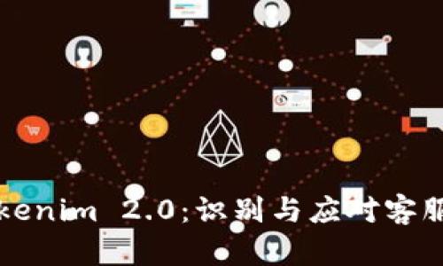 全面解析Tokenim 2.0：识别与应对客服诈骗的方法