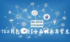 如何解除TRX钱包冻结？全面指南与常见问题解答