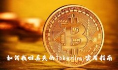 如何找回丢失的Tokenim：实用指南