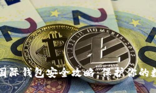 比特币国际钱包安全攻略：保护你的数字资产