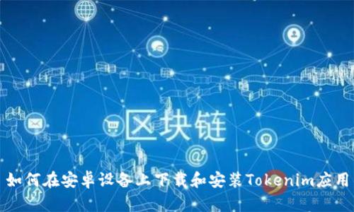 如何在安卓设备上下载和安装Tokenim应用