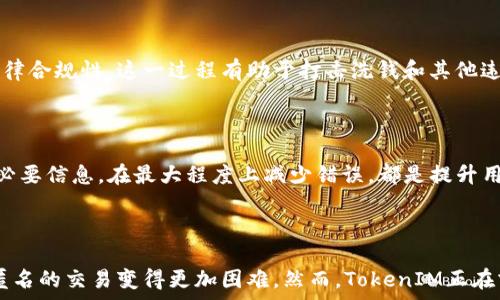   
  TokenIM 2.0 KYC认证：全面解析安全认证流程及其重要性 /   

关键词：  
 guanjianci TokenIM, KYC认证, 安全认证, 用户隐私 /guanjianci   

内容主体大纲：  
1. 引言  
   - KYC认证的定义与背景  
   - TokenIM 2.0的概述  

2. KYC认证的重要性  
   - 法规合规性  
   - 防止洗钱和诈骗  
   - 保护用户隐私  

3. TokenIM 2.0 版本的创新之处  
   - 用户体验  
   - 认证流程的简化  
   - 增强的安全性  

4. KYC认证的具体流程  
   - 注册阶段的身份验证  
   - 提交文件的要求  
   - 实时审核与反馈  

5. 影响KYC认证通过率的因素  
   - 提交信息的完整性  
   - 文件的合法性  
   - 用户身份的匹配度  

6. 用户如何准备KYC认证  
   - 准备所需文件  
   - 注意隐私保护  
   - 常见错误与注意事项  

7. 未来展望与结论  
   - KYC认证的趋势  
   - TokenIM对未来的规划  

8. 相关问题解答  
   - 如何保证个人信息的安全？  
   - KYC认证的法律依据是什么？  
   - KYC认证失败的影响和应对策略？  
   - 不同地区KYC认证的差异有哪些？  
   - KYC认证对加密货币交易的影响是什么？  
   - 如何KYC认证流程以提高用户体验？  
   - KYC认证是否会影响匿名交易的可能性？  

## 内容章节详细介绍

### 引言

KYC认证，即“了解你的客户”（Know Your Customer），是金融机构和其他相关企业用来确认客户身份的一种方法。在区块链及加密货币交易中，KYC认证变得越来越重要，以确保交易的安全性和合法性。TokenIM 2.0 是一个全新的平台版本，致力于提升用户体验，并强化KYC认证的流程。本文将深入探讨KYC认证的重要性、TokenIM 2.0 的新功能及其对用户的影响。

### KYC认证的重要性

KYC认证的重要性深入人心，首先是法律合规性。不同国家和地区对KYC均有相关法律法规，确保企业能够遵循反洗钱（AML）和反恐怖融资（CTF）的政策。其次，通过实施KYC，企业能够有效防止洗钱、欺诈等行为，从而保护整个金融生态系统的安全性。此外，KYC认证也帮助企业在一定程度上保护用户隐私，避免未经授权的信息泄露。

### TokenIM 2.0 版本的创新之处

TokenIM 2.0引入了多项创新。首先，在用户体验上进行了，使得KYC认证的步骤更加直观明了。其次，认证流程被简化，以减少用户等待时间。而最重要的是，TokenIM 2.0在安全性上进行了增强，采用了更先进的加密技术，保障用户提交的数据不会被轻易窃取。

### KYC认证的具体流程

KYC认证的具体流程分为多个阶段。用户注册时，需要提供基本的身份信息并进行初步验证。接下来，用户需要提交身份证明文件等必要材料，系统将进行实时审核与反馈，确保用户身份的真实性。这一过程被设计得尽可能透明和快捷，以提升用户满意度。

### 影响KYC认证通过率的因素

影响KYC认证通过率的因素多种多样，包括提交信息的完整性、所附文件的合法性以及用户身份的匹配度。通常情况下，信息越完整，认证通过的概率越高。此外，用户提交的文件需要是由法律机构认可的，这也直接影响到认证的结果。

### 用户如何准备KYC认证

用户在进行KYC认证前，需要准备所需的各类文件，包括身份证明、地址证明等。另外，用户应特别注意自己的隐私保护，尽量通过安全的方式提交文件。常见的错误，如文件模糊、提供错误的信息等，也需要特别避免。

### 未来展望与结论

KYC认证在未来仍然会继续演变，尤其是在区块链及加密货币领域。TokenIM预计未来将会引入更先进的技术来进一步简化KYC流程，提升用户体验，使得KYC认证在保持合规性的同时，也能更好地保护用户的隐私。

### 相关问题解答

#### 如何保证个人信息的安全？

在参与KYC认证时，个人信息的安全性是用户非常关心的问题。TokenIM 2.0采用了顶尖的加密技术，确保用户提交的信息只能由授权人员访问。同时，采用多重身份验证工具，也进一步保障了用户信息的安全。此外，TokenIM的服务器在物理和网络层面都采取了严格的安全措施，以避免数据泄露的风险。

#### KYC认证的法律依据是什么？

KYC认证的法律基础涉及多个国家和区域的金融监管法律。在大多数地区，金融机构必须遵循反洗钱和反恐怖融资法规，这些法规要求客户必须被识别和验证。同时，KYC认证也受到一系列数据保护法规的约束，例如GDPR等，旨在保护用户的个人信息。

#### KYC认证失败的影响和应对策略？

KYC认证失败会影响用户使用TokenIM的权限，用户将无法进行交易或提现等操作。出现这种情况时，用户应仔细核对提交的信息，查看是否有遗漏或者错误。对于文件的真实性，务必提供合法有效的证明材料。TokenIM提供了详细的指导和支持服务，帮助用户在遇到问题时及时解决。

#### 不同地区KYC认证的差异有哪些？

不同地区的KYC认证要求可能存在显著差异。例如，某些国家可能要求提供额外的身份验证材料，而有些地区则可能采用更为宽松的法规。TokenIM 2.0 能够根据用户的地理位置及时更新相应的KYC要求，确保用户能够顺利完成认证，符合当地法律法规要求。

#### KYC认证对加密货币交易的影响是什么？

KYC认证的实施在加密货币交易中引入了更多的透明性和安全性。虽然可能影响匿名交易的自由，但从全局来看，KYC的目的是保护所有用户和整个加密市场的法律合规性。这一过程有助于打击洗钱和其他违法活动，促进健康的市场环境。

#### 如何KYC认证流程以提高用户体验？

为了KYC认证流程，TokenIM 可以采用自动化技术，通过机器学习和其他 AI 工具来验证用户信息和文件的真实性。此外，简化用户界面，引导用户如何快速填写必要信息，在最大程度上减少错误，都是提升用户体验的有效手段。

#### KYC认证是否会影响匿名交易的可能性？

KYC认证无疑会影响匿名交易的可能性，因为其要求用户必须提供个人身份信息。在逐渐加强监管的背景下，未来可能会面临越来越严格的KYC要求，这使得完全匿名的交易变得更加困难。然而，TokenIM正在努力在合法合规与保护用户隐私之间找到平衡，确保用户在遵循法律的同时，仍然能够享有隐私权。
