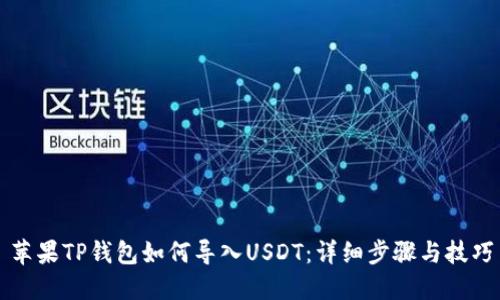 苹果TP钱包如何导入USDT：详细步骤与技巧