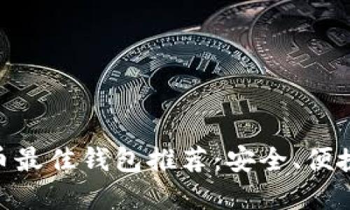 2023年sol币最佳钱包推荐：安全、便捷与选择指南