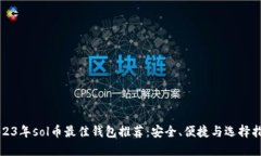 2023年sol币最佳钱包推荐：安全、便捷与选择指南