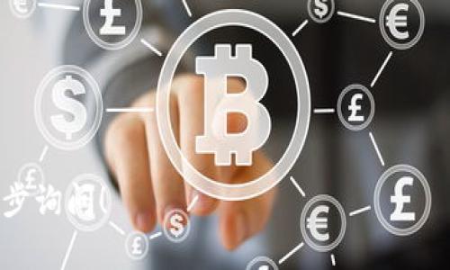 关于“玩客家”是否支持TokenIM，这个问题涉及到具体的应用程序和平台之间的兼容性与支持情况。TokenIM通常指的是一种加密货币钱包或者可以支持多种加密货币的交易平台，而“玩客家”是一个涉及区块链的项目或平台。

要确定玩客家是否支持TokenIM，您可以考虑以下几个步骤：

1. **官方渠道查询**：访问玩客家的官方网站或其社交媒体账号，查看他们的公告或支持的链和代币列表。

2. **社区论坛**：在相关的加密货币论坛或者社区中查找讨论，看看其他用户是否有相关反馈或经验分享。

3. **客服支持**：直接联系玩客家的客服，询问他们是否支持TokenIM。客服能提供最新的信息。

4. **更新日志**：关注玩客家的版本更新日志，有时新功能和支持的币种会在更新中说明。

根据以上步骤，您可以获取最准确的信息。如果您对TokenIM或玩客家有更具体的问题，欢迎进一步询问！