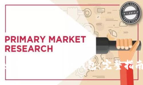 如何生成泰达币钱包：完整指南