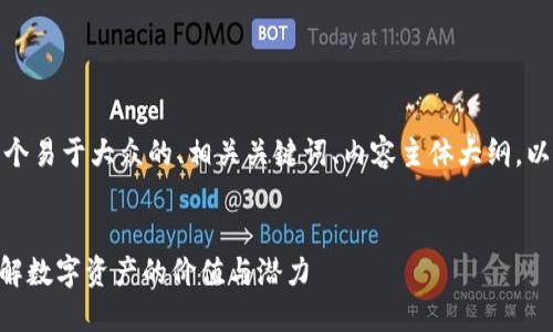 以下是您所需的内容，包含一个易于大众的、相关关键词、内容主体大纲，以及七个相关问题的详细介绍。


tokenim官网版最新：全面了解数字资产的价值与潜力