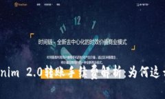 Tokenim 2.0转账手续费解析：为何这么高？