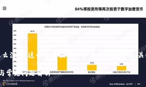 在这个请求中，我将为“Plus Token钱包怎么注册”这个主题提供一个易于大众且的、关键词、内容大纲，以及相关问题的详细介绍。

如何顺利注册Plus Token钱包：新手教程与常见问题解析