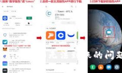 : 解决Tokenim 2.0无法到账的问题：全面指南