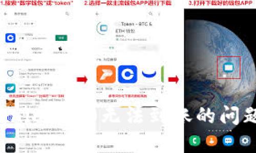 : 解决Tokenim 2.0无法到账的问题：全面指南