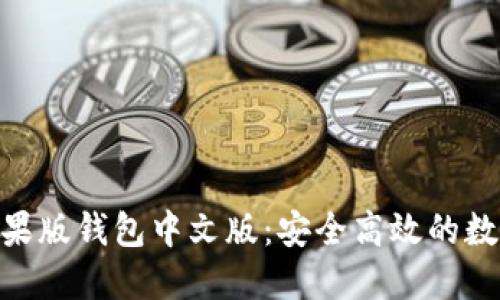Tokenim 2.0苹果版钱包中文版：安全高效的数字资产管理工具