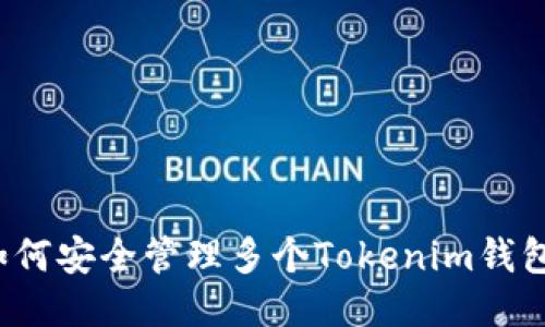 如何安全管理多个Tokenim钱包？