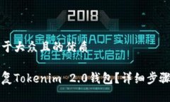 思考一个易于大众且的优质怎样快速恢复Tokenim