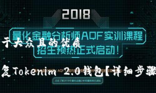 思考一个易于大众且的优质

怎样快速恢复Tokenim 2.0钱包？详细步骤与注意事项