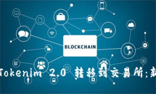 如何将Tokenim 2.0 转移到交易所:新手指南