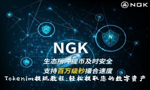 Tokenim提现教程：轻松提取您的数字资产